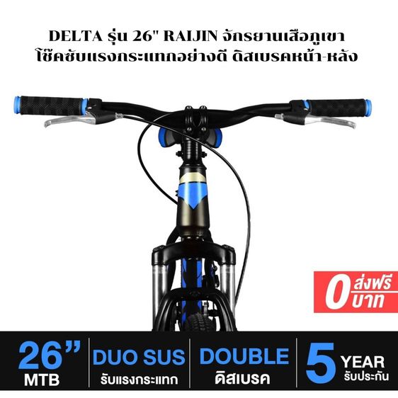 จักรยานเสือภูเขา รุ่น DELTA  รุ่น 26" RAIJIN โช๊คซับแรงกระแทกอย่างดี ดิสเบรคหน้า-หลัง รับประกัน 5 ปี รูปที่ 5