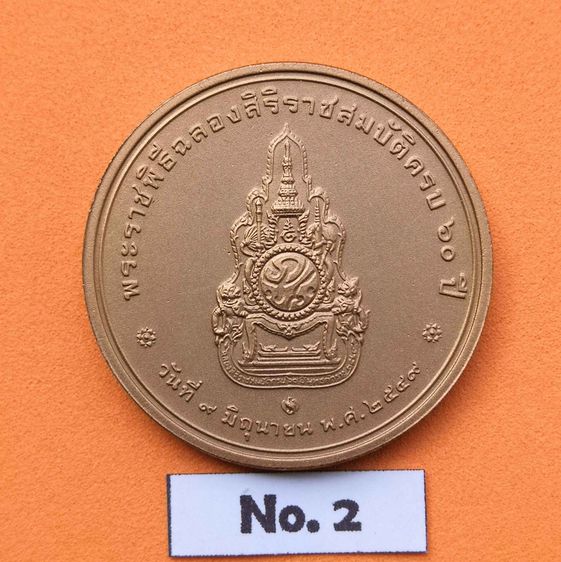 เหรียญรัชกาลที่ 9 ที่ระลึกพระราชพิธีฉลองสิริราชสมบัติ ครบ 60 ปี พ.ศ.2549 เนื้อทองแดงรมดำพ่นทราย ขนาด 3.0 เซนติเมตร รูปที่ 3