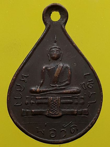 เหรียญหยดน้ำหลวงพ่อวัดไร่ขิง