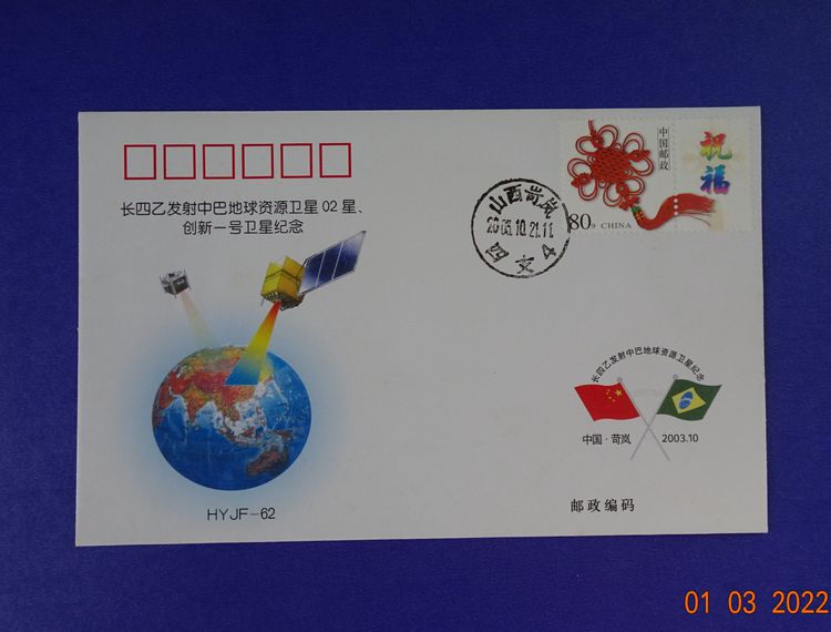 แสตมป์จีนชุด HYJF-62 2003 (H003)  รูปที่ 1