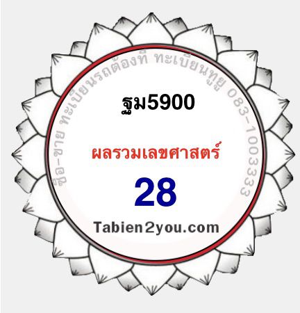 ทะเบียนสวย ฐม 5900 ผลรวมดี 28 เลขเบอร์หงส์  ฐานมังกร รูปที่ 2