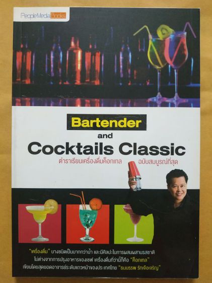 หนังสือBartender and Cocktails Classic : บาร์เทนเดอร์ แอนด์ ค็อกเทล คลาสสิก
ตำราเรียนเครื่องดื่มค็อกเทล