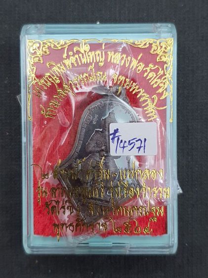 เหรียญพิมพ์จำปีใหญ่ หลวงพ่อวัดไร่ขิง ท้าวเวสสุวรรณโณ รูปที่ 3