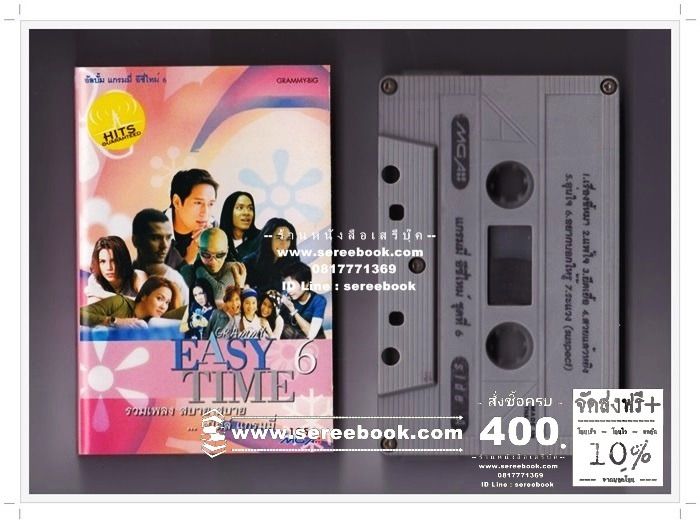 Easy Time Vol.6 อัลบั้ม รวมศิลปินแกรมมี่ 🔴 GMM Grammy 🔴 Cassette Tape ✔ ⭐ ทดสอบแล้ว - ฟังได้ทุกเพลง ⭐ รูปที่ 1