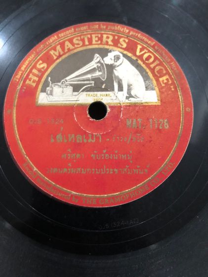 แผ่นครั่งเพลงไทยโบราณ รูปที่ 2