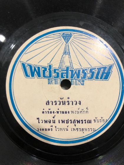 แผ่นไวนิล.10.นิ้วโบราณ รูปที่ 2