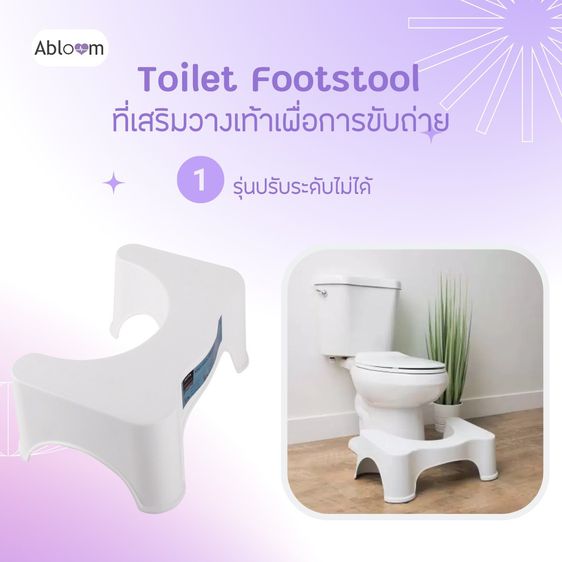 ที่เสริมวางเท้า เพื่อการขับถ่าย Plastic Toilet Footstool (มี 2 รุ่นให้เลือก) รูปที่ 2