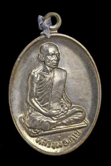 เหรียญหลวงพ่อตาบ วัดมะขามเรียง จ.สระบุรี