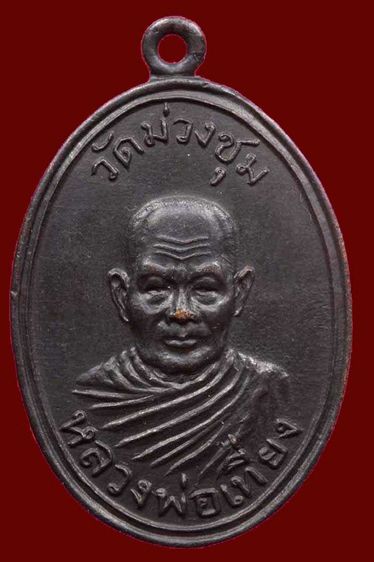 เหรียญหลวงพ่อเที่ยง วัดม่วงชุม กาญจนบุรี ปี 2508 รหัสA1495