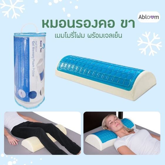 อุปกรณ์เพื่อสุขภาพ Abloom หมอนรองขา คอ หลัง ทรง ครึ่งกระบอก เมมโมรี่โฟม เจลเย็น Cooling Gel Comfort Half Moon Cylinder Memory Foam Pillow