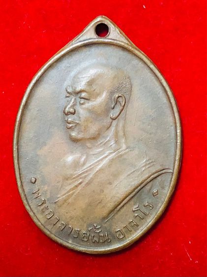 หลวงปู่ฝั้น อาจาโร เหรียญรุ่น 6 เนื้อทองแดงรมดำ ศิษย์ ทอ.สร้างถวาย