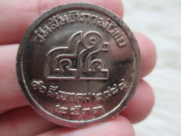 เหรียญวันสันติภาพไทย ที่ระลึก 45 ปี 16 สิงหาคม 2488 ( เหรียญออกปี 2533) รูปที่ 4