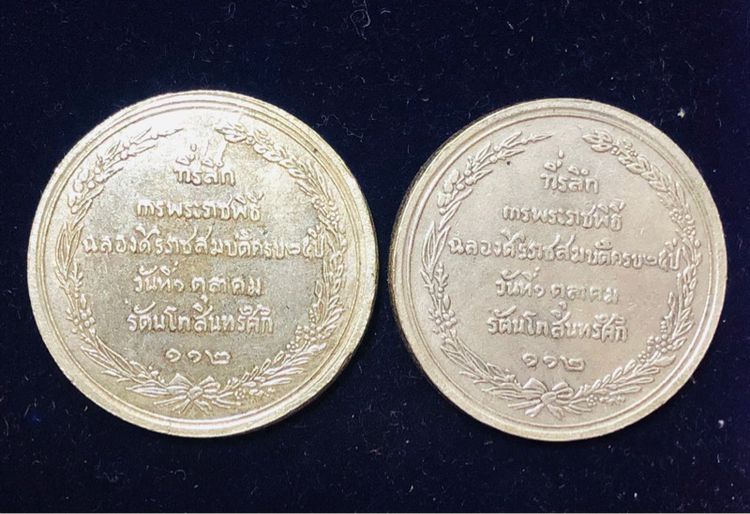 รัชกาลที่ 5 เหรียญที่ระลึก รัชดาภิเษกมาลา (เหรียญเปลือย) รศ.121 รัชกาลที่ 5 ทรงครองราชย์ครบ 25 ปี รูปที่ 3