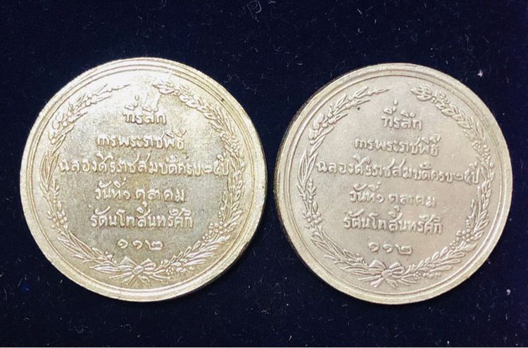 รัชกาลที่ 5 เหรียญที่ระลึก รัชดาภิเษกมาลา (เหรียญเปลือย) รศ.121 รัชกาลที่ 5 ทรงครองราชย์ครบ 25 ปี รูปที่ 7