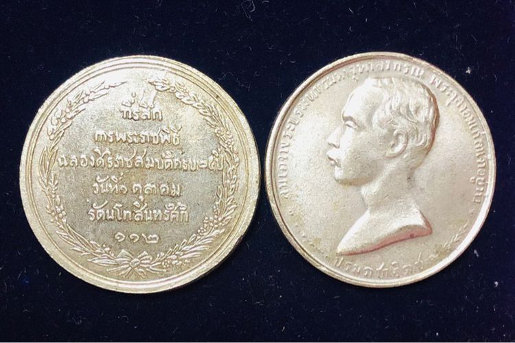 รัชกาลที่ 5 เหรียญที่ระลึก รัชดาภิเษกมาลา (เหรียญเปลือย) รศ.121 รัชกาลที่ 5 ทรงครองราชย์ครบ 25 ปี รูปที่ 6