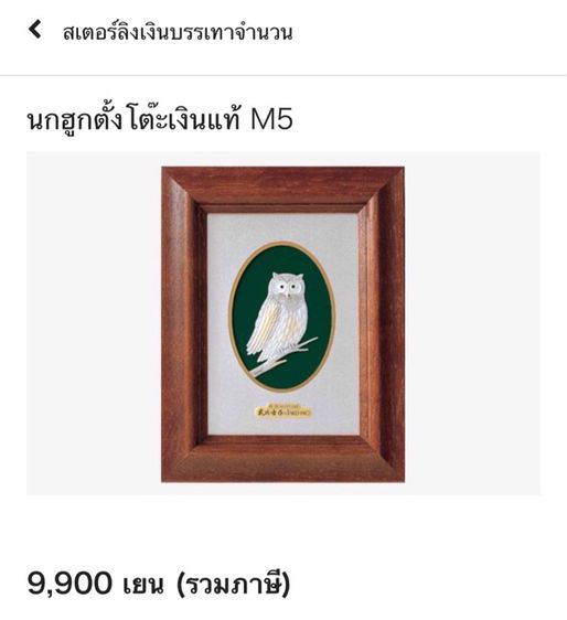 นกฮูกตาโต SILVER 999 รูปที่ 4