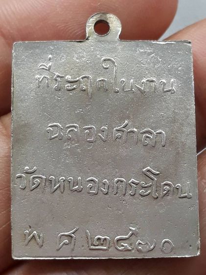 เหรียญหลวงพ่อพวง วัดหนองกระโดน รูปที่ 2