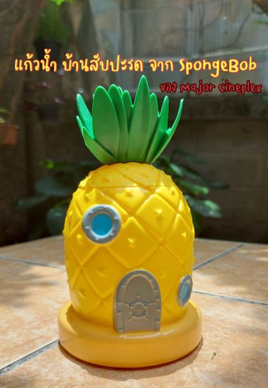 แก้วน้ำบ้านสับปะรด ของ major cineplex เรื่อง SpongeBob รูปที่ 1