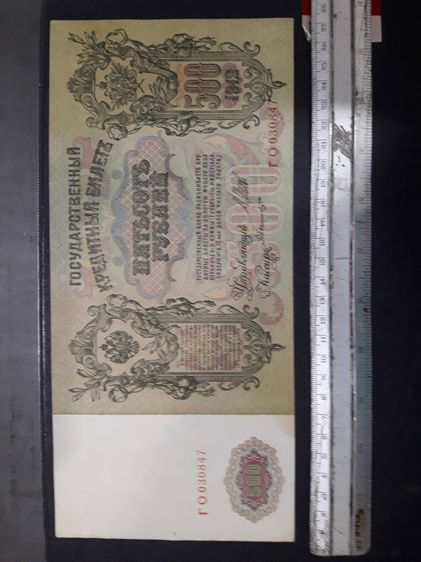 ธนบัตรรัสเซียเก่า ราคา 500 รูเบิล ปี คศ 1912 รวม 3 ฉบับ รูปที่ 4