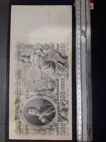 ธนบัตรรัสเซียเก่า ราคา 500 รูเบิล ปี คศ 1912 รวม 3 ฉบับ รูปที่ 3