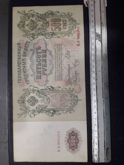 ธนบัตรรัสเซียเก่า ราคา 500 รูเบิล ปี คศ 1912 รวม 3 ฉบับ รูปที่ 7