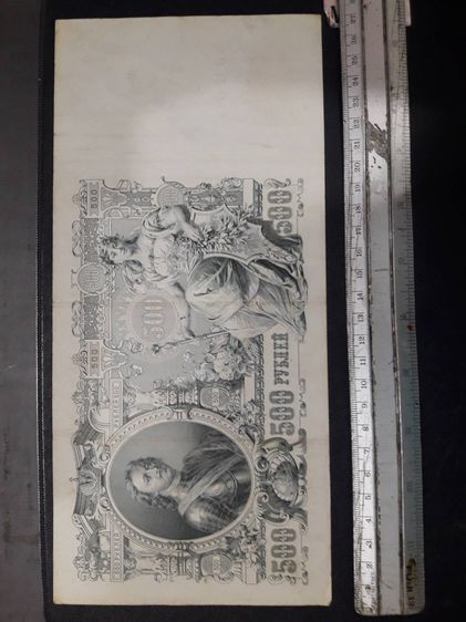 ธนบัตรรัสเซียเก่า ราคา 500 รูเบิล ปี คศ 1912 รวม 3 ฉบับ รูปที่ 1