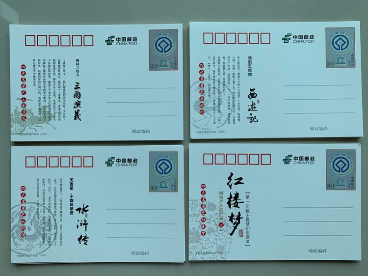 ไปรษณียบัตรจีนชุดสี่สุดยอดวรรณกรรมจีน (ซีรี่ย์ 1 ) ปี2014 รูปที่ 6