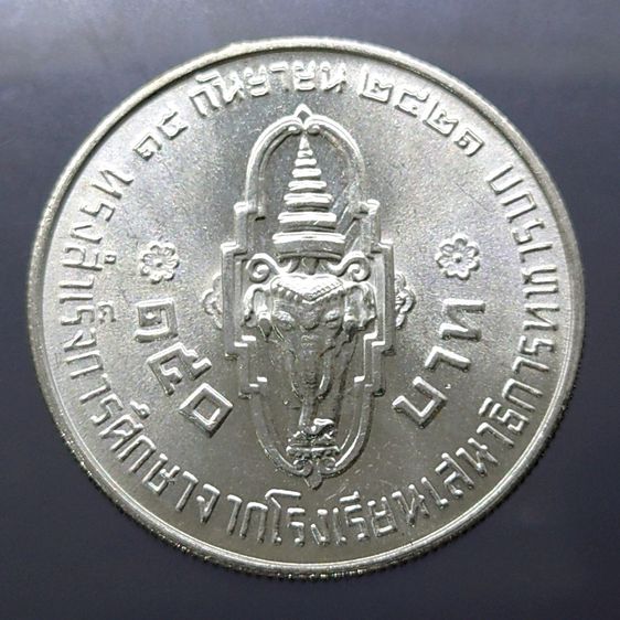 เหรียญเงิน 150 บาท วาระ สมเด็จพระบรมโอรสาธิราช ทรงสำเร็จการศึกษา ปี2521 รูปที่ 3