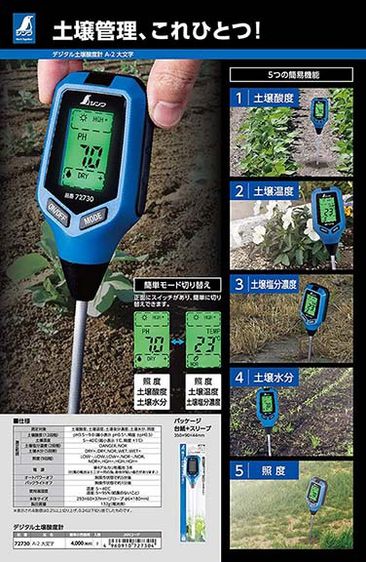 เครื่องวัดดิน 5in1 จากญี่ปุ่น ใช้วัด pH ความเค็ม ความชื้น อุณหภูมิดิน และความส่องสว่างของพื้นที่ ยี่ห้อ Shinwa (ชินวะ) รูปที่ 4