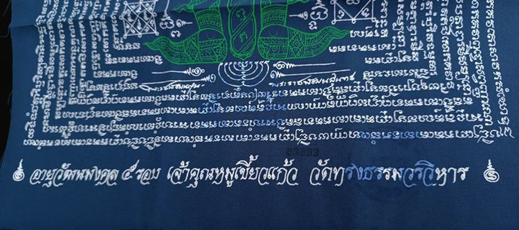 ผ้ายันต์ท้าวเวสสุวรรณมหาราชทั้ง 4 อายุวัฒนมงคล 5 รอบ หลวงพ่อเจ้าคุณหมูเขี้ยวแก้ว วัดทรงธรรมวรวิหาร อ.พระประแดง จ.สมุทรปราการ ขนาด 37 x 61 ซ. รูปที่ 2