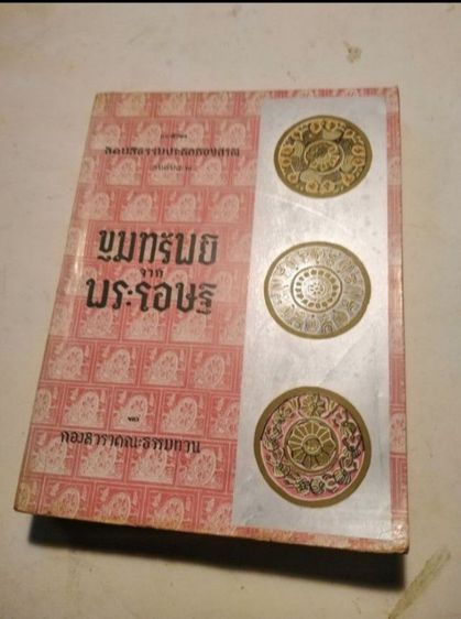 ขาย​เหมา​ของสะสมและหนัง​สือวิ​นเท​จ​หา​ยาก​ "ชุดหนังสือบรมธรรมจากสวนโมกข์" และ​ภาพถ่าย​เก่าภาพ​วาดฯ รูปที่ 5