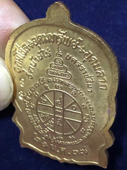 หลวงพ่อคูณ ปริสุทฺโธ วัดบ้านไร่ นครราชสีมา เหรียญนั่งพานรุ่นแรก อุดมโชค อุดมทรัพย์ อุดมลาภ เนื้อเปียกทองคำ รูปที่ 9