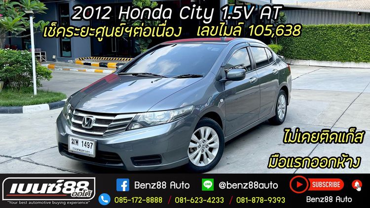 Honda City 2012 1.5 V i-VTEC Sedan เบนซิน ไม่ติดแก๊ส เกียร์อัตโนมัติ เทา