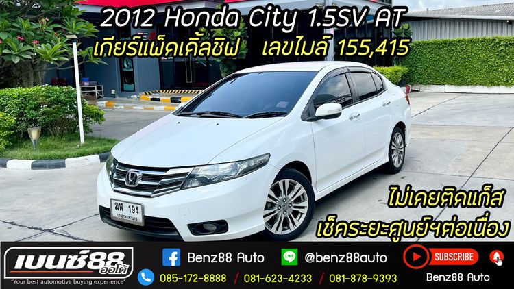 Honda City 2012 1.5 Sv i-VTEC Sedan เบนซิน ไม่ติดแก๊ส เกียร์อัตโนมัติ ขาว