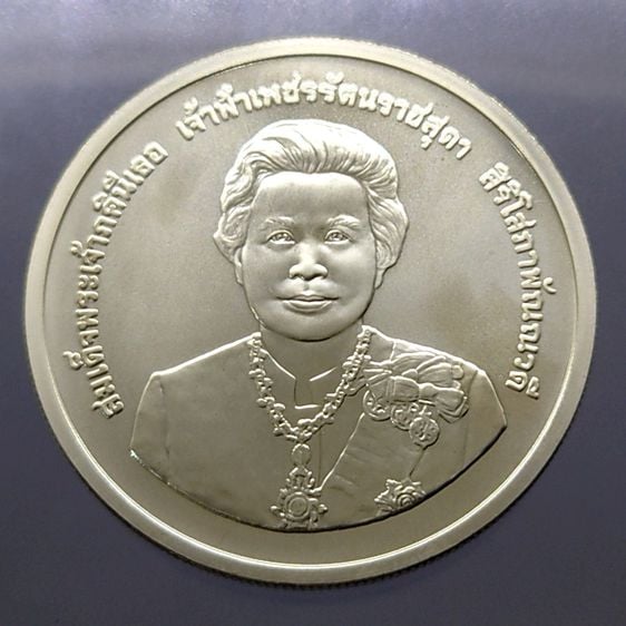 เหรียญไทย เหรียญเงิน 600 บาท ที่ระลึก 80 พรรษา เจ้าฟ้าเพชรๆ พร้อมใบเซอร์