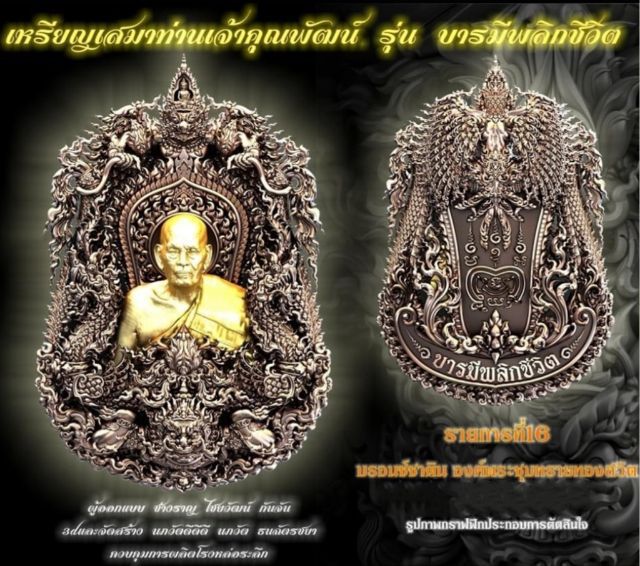 เหรียญหล่อพุทธศิลป์ทรงเสมา รุ่น ๑
ท่านเจ้าคุณพัฒน์ รุ่น บารมีพลิกชีวิต รูปที่ 3