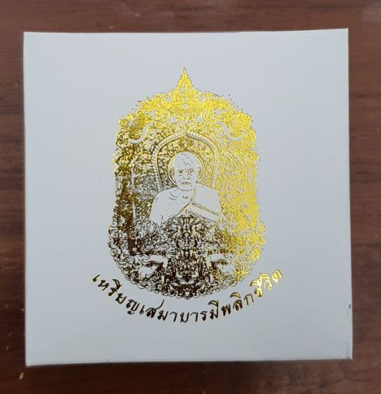 เหรียญหล่อพุทธศิลป์ทรงเสมา รุ่น ๑
ท่านเจ้าคุณพัฒน์ รุ่น บารมีพลิกชีวิต รูปที่ 13