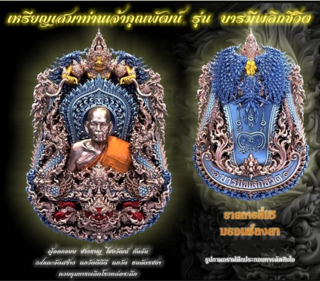 เหรียญหล่อพุทธศิลป์ทรงเสมา รุ่น ๑
ท่านเจ้าคุณพัฒน์ รุ่น บารมีพลิกชีวิต รูปที่ 2