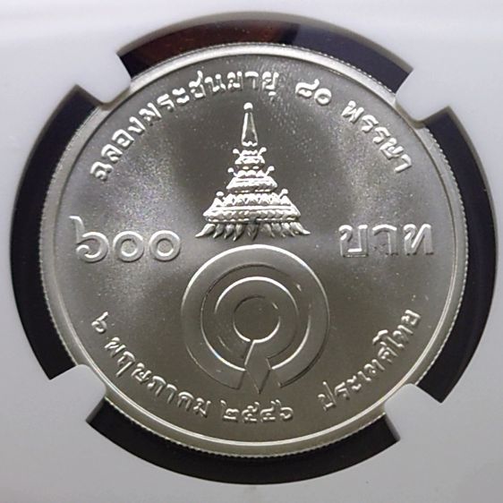 เหรียญเกรดดิ้ง เหรียญเงิน 600 บาท ที่ระลึก 80 พรรษา สมเด็จพระพี่นาง เนื้อเงิน ตัวติดหายาก MS 67 NGC พ.ศ.2546 รูปที่ 3