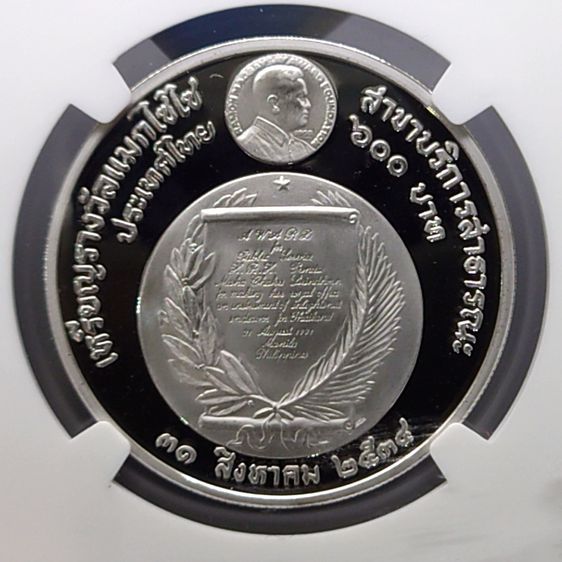 เหรียญเกรดดิ้ง เหรียญเงินขัดเงา 600 บาท ที่ระลึกเหรียญรางวัลแมกไซไซ สมเด็จพระเทพๆ PF 69 ULTRA CAMEO NGC พ.ศ.2534 รูปที่ 3