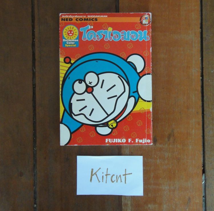 หนังสือการ์ตูน Doraemon Color Special (Big Book) โดราเอมอน เล่มเดียวจบ รูปที่ 1