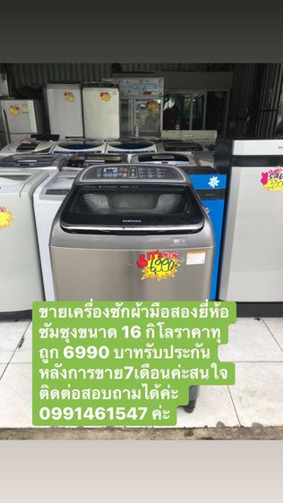 ขายเครื่องซักผ้ามือสองยี่ห้อซัมซุงขนาด 16 กิโลราคาทุถูก 6990 บาทรับประกันหลังการขายเจ็ดเดือนค่ะ