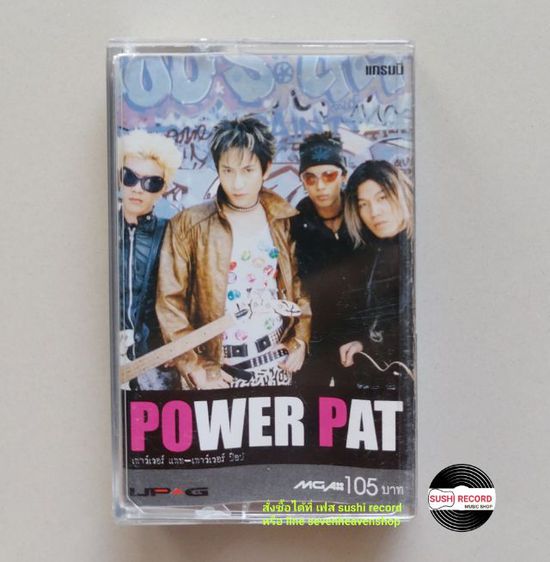 □มือ2 power pat เทปเพลง
□ อัลบั้ม power pop (ลิขสิทธิ์แท้ - แนว rock ) . รูปที่ 1