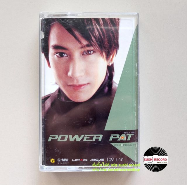 □มือ2 power pat เทปเพลง
□ อัลบั้ม power pat (ลิขสิทธิ์แท้ - แนว rock ) . รูปที่ 1