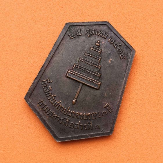 เหรียญ กรมพระกำแพงเพชรอัครโยธิน ที่ระลึกวันสถาปนา ครบรอบ 3 ปี กรมทหารสื่อสารที่ 1 พศ 2534 เนื้อทองแดง สูง 3.2 เซน รูปที่ 4