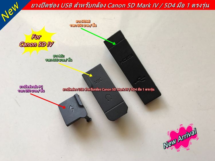 ยาง USB Canon 5D Mark IV  5D4 ยางอะไหล่กล้อง มือ 1 ตรงรุ่น รูปที่ 7