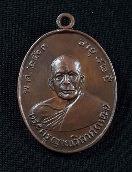 เหรียญหลวงพ่อแดง วัดเขาบันไดอิฐ จ.เพชรบุรี รุ่นแรก ปี2503 เนื้อทองแดงสภาพยังสวย

 รูปที่ 1