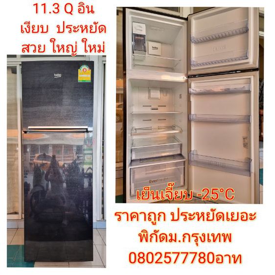 ตู้เย็นมือสอง ตู้เย็นถูก ตู้เย็นมือ2 ตู้เย็นราคาถูก ตู้เย็นโนฟรอส ตู้เย็น No​Frost​ ตู้เย็นใหญ่ ตู้เย็น 2ประตู ตู้เย็นสองประตู beko 11.3 คิว รูปที่ 1
