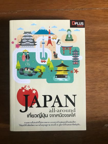 หนังสือ ท่องเที่ยว ญี่ปุ่น รูปที่ 7