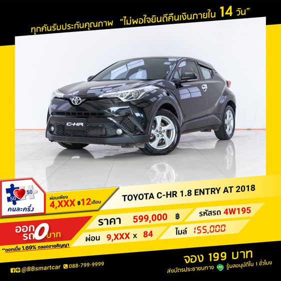 TOYOTA C-HR 1.8 ENTRY 2018 ออกรถ 0 บาท จัดได้  750,000 บาท 4W195